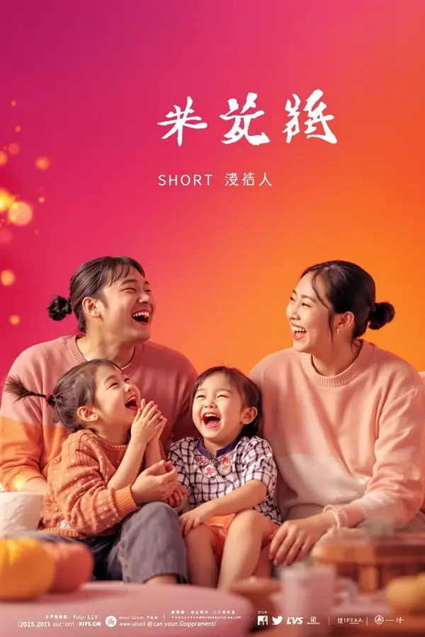 魔改剧在线《欢乐一家人》喜剧剧场封面