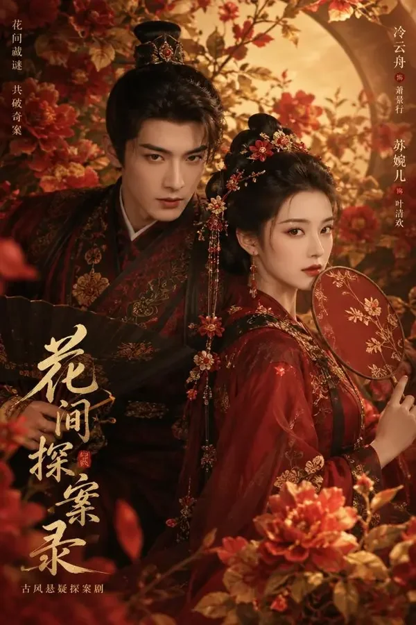 魔改剧在线《花间令》古装剧场封面